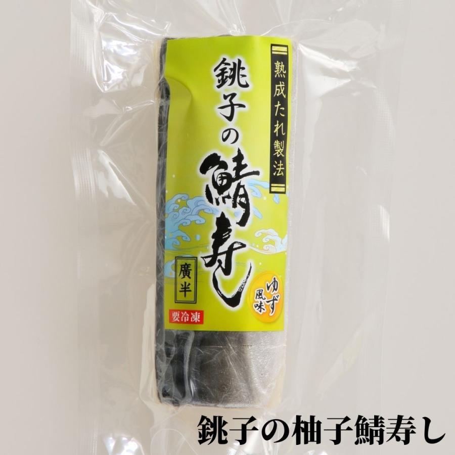 銚子の鯖ずし3種セット（冷凍）