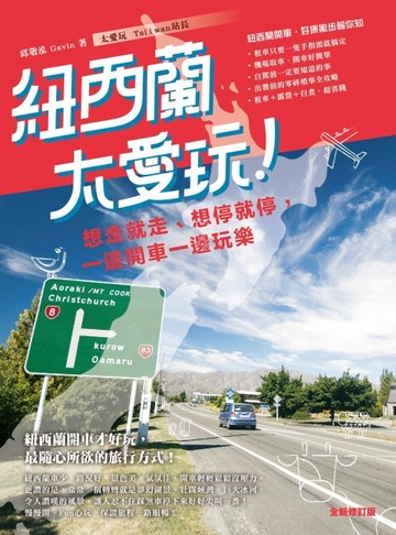 紐西蘭太愛玩！想走就走、想停就停，一邊開車一邊玩樂 全新修訂版[二手書_良好]