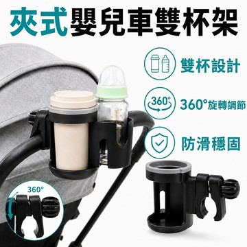 嬰兒車杯架 雙杯架 推車杯架 360度旋轉夾式杯架 奶瓶架 飲料架 水杯架 置物架 推車配件
