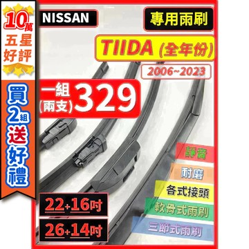 【CPF 矽膠雨刷】NISSAN TIIDA 全年份 2006~23年 22+16吋 / 26+14吋【三節式 軟骨式】