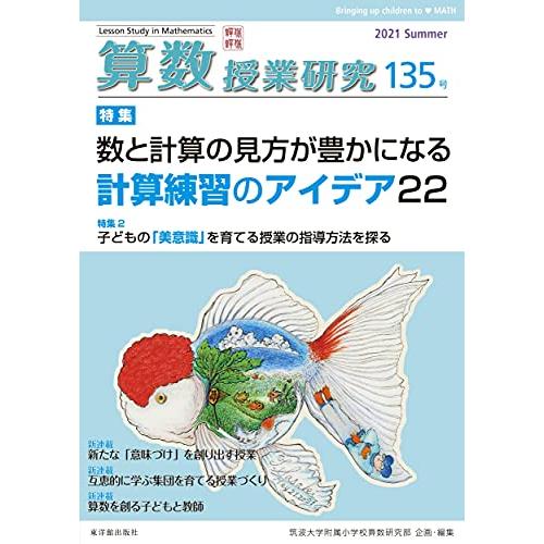 算数授業研究135号