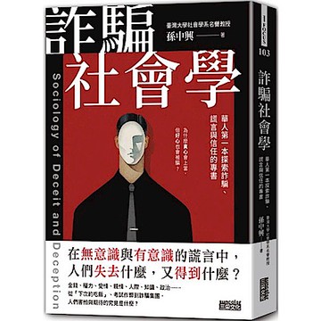 詐騙社會學：華人第一本探索詐騙、謊言與信任的專書【城邦讀書花園】