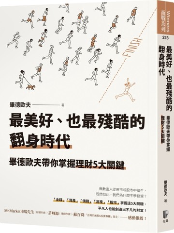 最美好、也最殘酷的翻身時代：畢德歐夫帶你掌握理財5大關鍵[二手書_近全新]