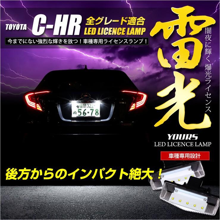 C-HR CHR 前期・後期 専用 LED ライセンスランプユニット 全グレード