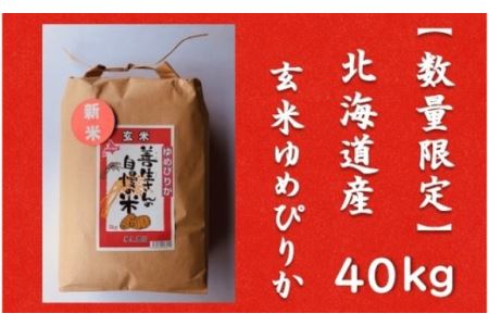 令和5年産！『100%自家生産玄米』善生さんの自慢の米 玄米ゆめぴりか４０kg※一括発送