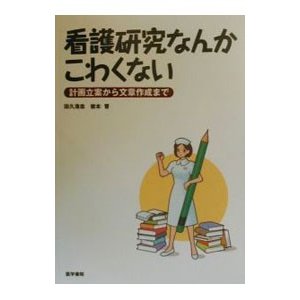 看護研究なんかこわくない／岩本晋