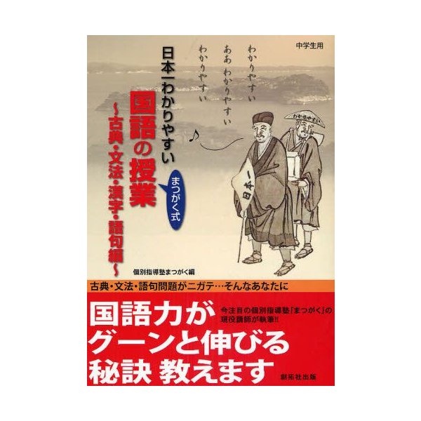 日本一わかりやすい国語の授業 まつがく式 古典 文法 漢字 語句編 通販 Lineポイント最大0 5 Get Lineショッピング