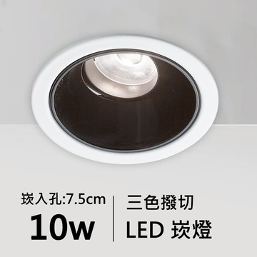 【崁入孔7.5公分】10W三色撥切LED崁燈｜C01-11-62066