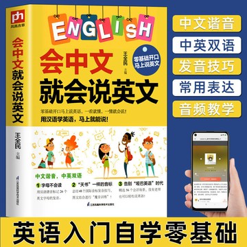 【博雅堂】會中文就會說英文 100%正品 零基礎學英語 英語學習神器 英語入門自學書籍 彩色圖解