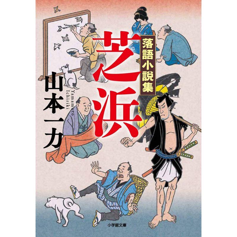 落語小説集 芝浜 (小学館文庫)