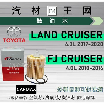 【LM汽材王國】機油芯 FJ LAND CRUISER 2010-2020年 機油濾芯 機油濾心 LEXUS 凌志