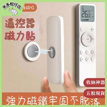次日達🚀 磁吸式貼片 路由器收納 插線板收納 遙控器磁吸貼 磁吸收納 牆壁收納 遙控器掛勾 壁掛收納磁吸貼 磁吸收納貼