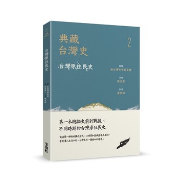 典藏台灣史(二)台灣原住民史