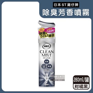 日本ST雞仔牌-消臭力2合1室內空間布製品淨味除臭香氛噴霧280ml/罐-柑橘黑(消臭芳香空氣清新擴香噴劑)