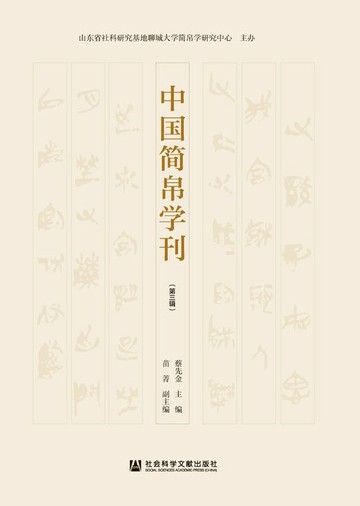 【電子書】中国简帛学刊（第3辑）