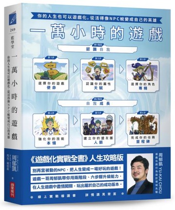一萬小時的遊戲：你的人生也可以遊戲化，從活得像NPC蛻變成自己的英雄【城邦讀書花園】