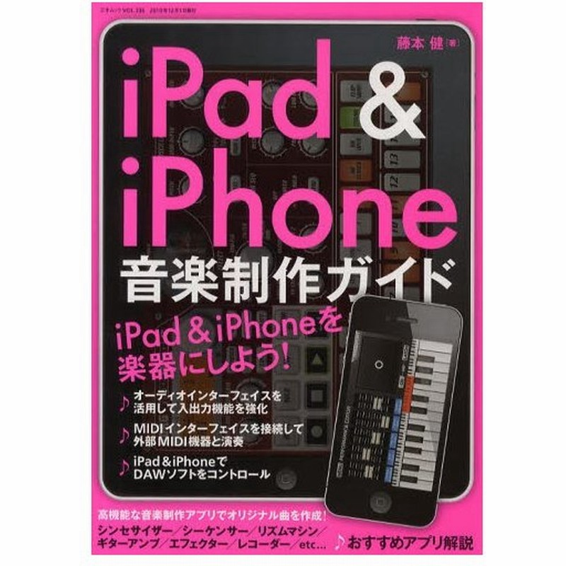 Ipad Iphone音楽制作ガイド Ipad Iphoneを楽器にしよう 通販 Lineポイント最大0 5 Get Lineショッピング