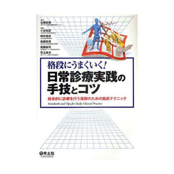 格段にうまくいく 日常診療実践の手技とコツ 総合的に診療を行う医師のための臨床テクニック