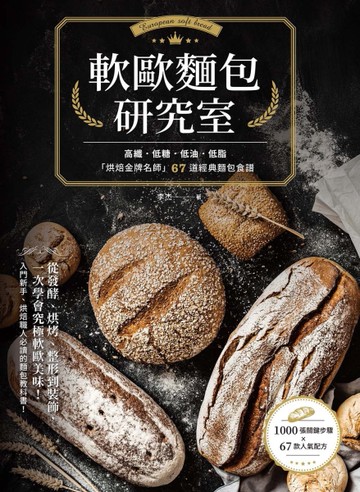 軟歐麵包研究室：高纖．低糖．低油．低脂，「烘焙金牌名師」67道經典麵包食譜，從發酵、烘烤