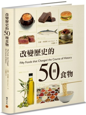 改變歷史的50種食物[二手書_良好]