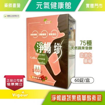 元氣健康館 淨暢纖蔬果精華酵素錠 60錠/盒 恩恩順暢 助消化 專利蔬果酵素