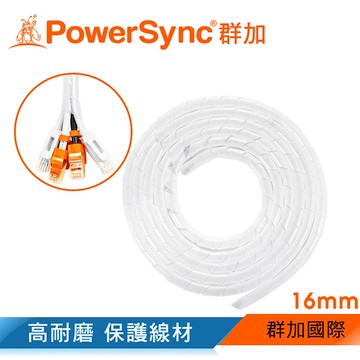 群加 Powersync 電線纏繞管理線保護套-白色/線徑16mm/2M(ACLWAGW2M9)