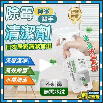 隔日達 日本極淨本舖 除黴殺手 牆壁磁磚除霉劑 牆體除黴劑 除霉清潔劑 浴室除霉劑 廁所除霉劑 除黴噴霧 除黴劑 去霉劑
