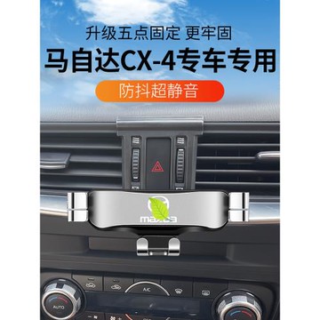 16-22款馬自達CX-4專用手機支架汽車載導航座卡扣式爆改裝內飾品8