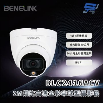 昌運監視器 欣永成 BENELINK BLC2416ACV 2M類比高清全彩半球型攝影機 補光距離20公尺