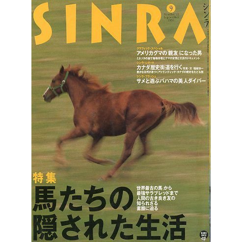 ＳＩＮＲＡ（シンラ）　　１９９６年９月　　＜送料無料・指定日お届け不可＞