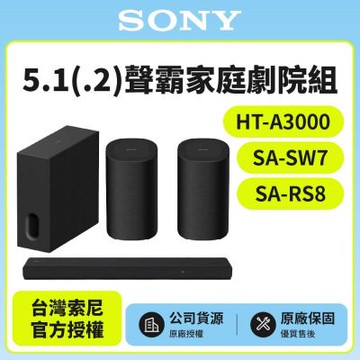 【SONY 索尼】HT-A3000+SA-SW7+SA-RS8 5.1聲霸家庭劇院組