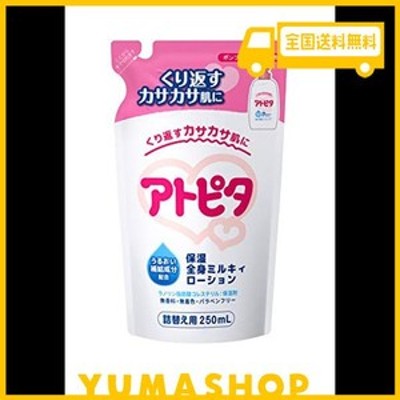 アトピタ 保湿全身ミルキィローション ポンプボトル詰替え用 250ml