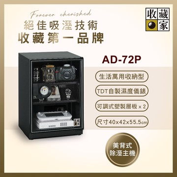 收藏家72公升暢銷經典型電子防潮箱 AD-72P