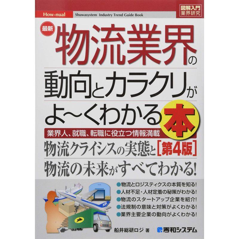 図解入門業界研究 最新物流業界の動向とカラクリがよ~くわかる本第4版