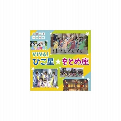 Nhkにほんごであそぼ Viva ひこ星 をとめ座 Cd Dvd Cd 通販 Lineポイント最大get Lineショッピング