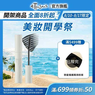 Ettusais 艾杜紗 絕對束型睫毛膏【watashi+資生堂官方店】