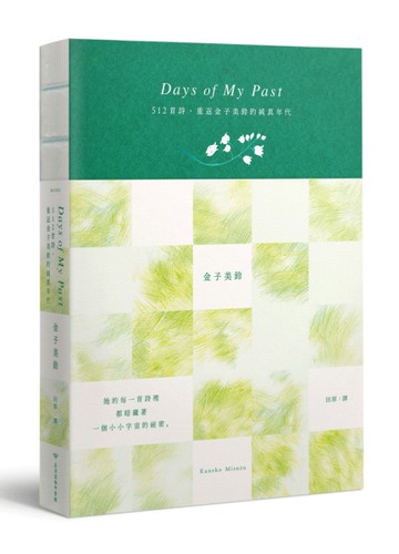 Days of My Past：512首詩，重返金子美鈴的純真年代【全詩集線裝手札】[二手書_近全新]