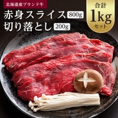 北海道産ブランド牛の赤身1kg(スライス800g・切り落とし200g)