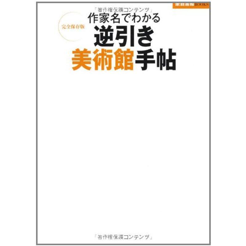 作家名でわかる 逆引き美術館手帖 (家庭画報ブックス 完全保存版)