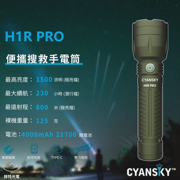 【錸特光電】CYANSKY H1R PRO 便攜搜救手電筒 1500流明 800米 遠射 尾部磁吸 雙向抱夾 露營 檢修