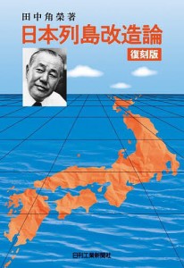 日本列島改造論 復刻版 田中角榮