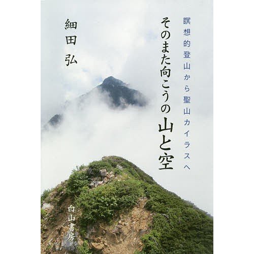 そのまた向こうの山と空 瞑想的登山から聖山カイラスへ