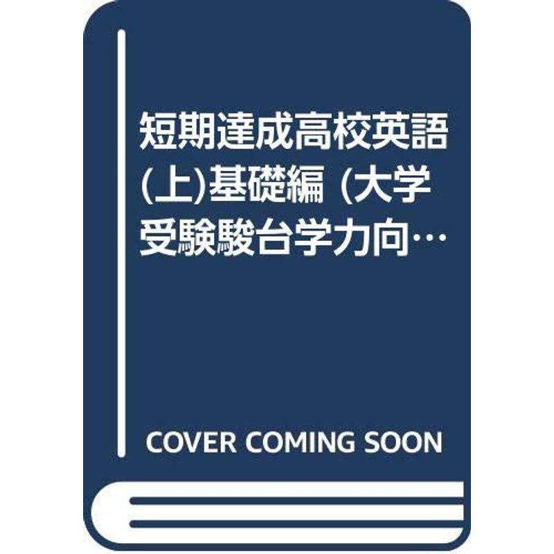 短期達成高校英語(上)基礎編 (大学受験駿台学力向上シリーズ)