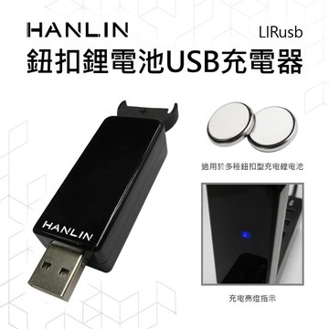 【涉谷數位】LIRusb 鈕扣鋰電池USB 充電器LIR2016/LIR2025/LIR2032/ML2016等等等
