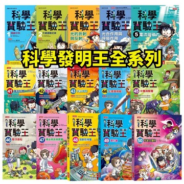 💖小人國文創💖 三采文化 科學發明王1-43全集數 電能對決/打掃神器/多合一功能/搶救松鼠大作戰/未來食物/飲食與發明