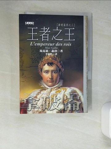 【書寶二手書T8／一般小說_W8S】王者之王-拿破崙四之三_馬克思．蓋洛
