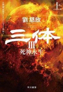 小説  三体3 死神永生（上 下 全二冊）日本版　劉慈欣　リウ・ツーシン