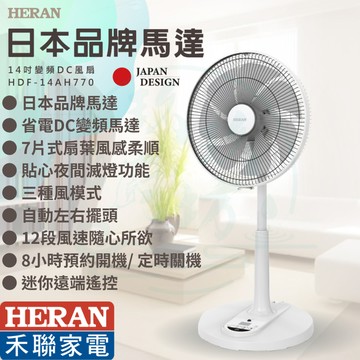 【快速發貨 14吋智能DC變頻風扇】禾聯 遙控 7葉扇 DC變頻 HDF-14AH770