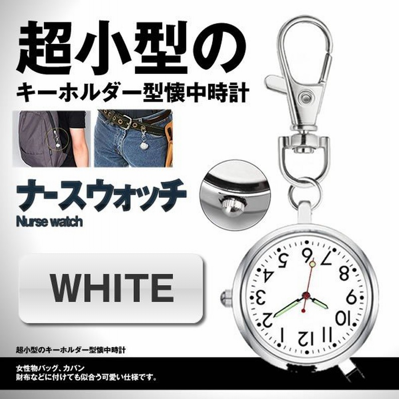 ナースウォッチ ホワイト 時計 懐中時計 キーホルダー ナスカン シンプル リュック バッグ ポケット ランドセル Nawahte Wh 通販 Lineポイント最大0 5 Get Lineショッピング