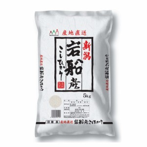 送料無料 新潟 岩船産コシヒカリ 5Kg   お米 お取り寄せ グルメ 食品 ギフト プレゼント おすすめ お歳暮